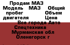 Продам МАЗ 53366 › Модель ­ МАЗ  › Общий пробег ­ 81 000 › Объем двигателя ­ 240 › Цена ­ 330 000 - Все города Авто » Спецтехника   . Мурманская обл.,Оленегорск г.